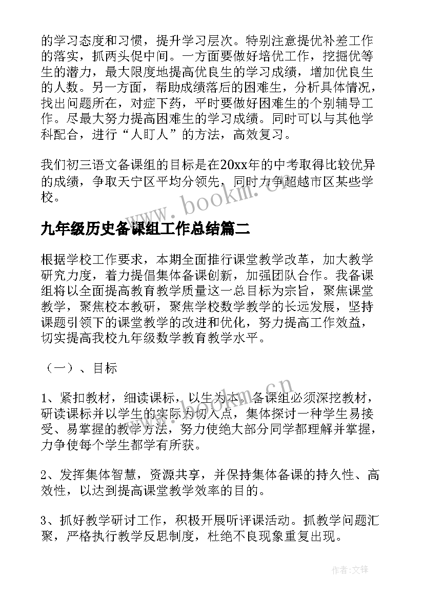 2023年九年级历史备课组工作总结(汇总9篇)