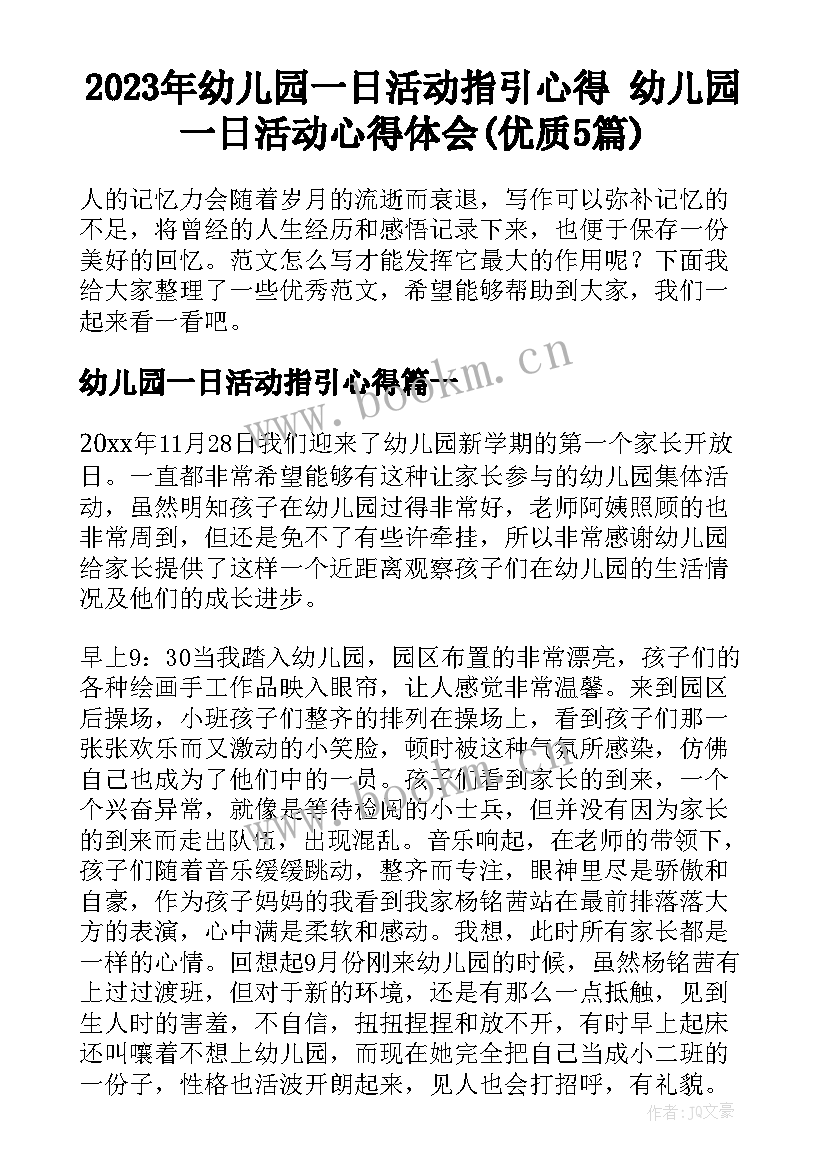 2023年幼儿园一日活动指引心得 幼儿园一日活动心得体会(优质5篇)