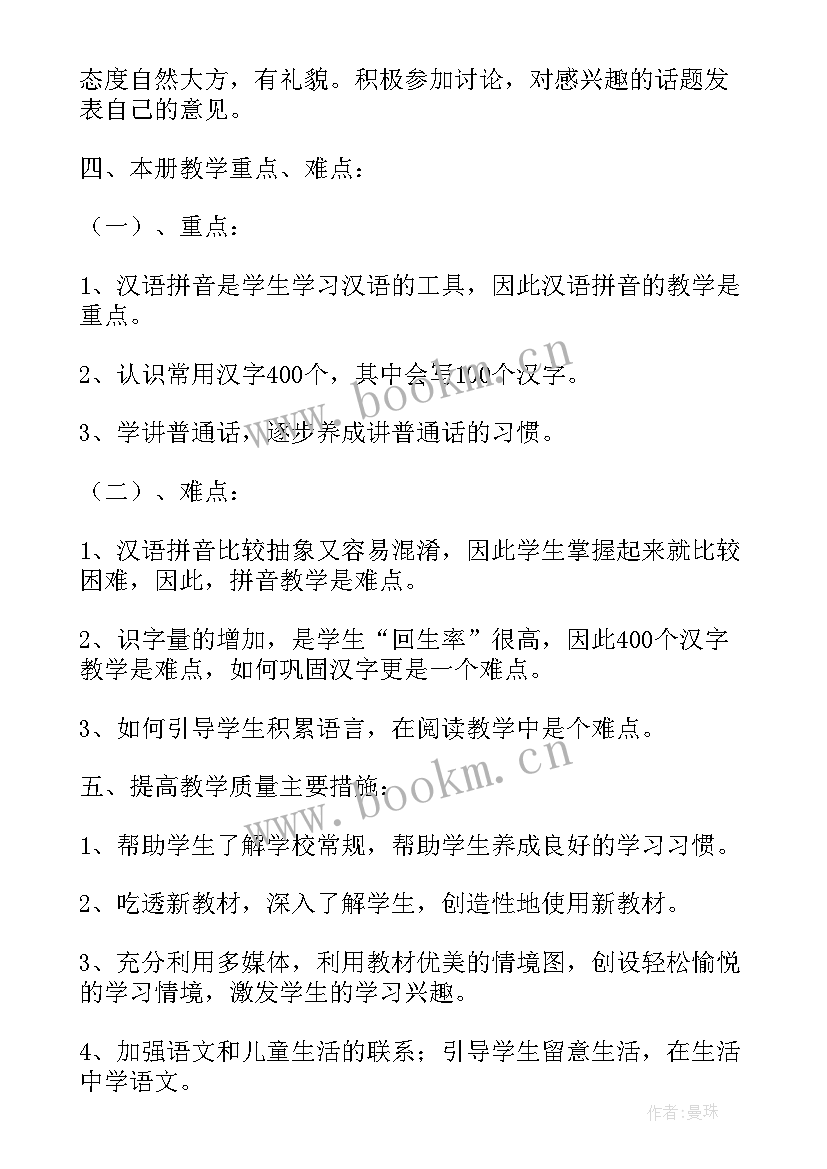 部编一年级语文教学计划表(汇总5篇)