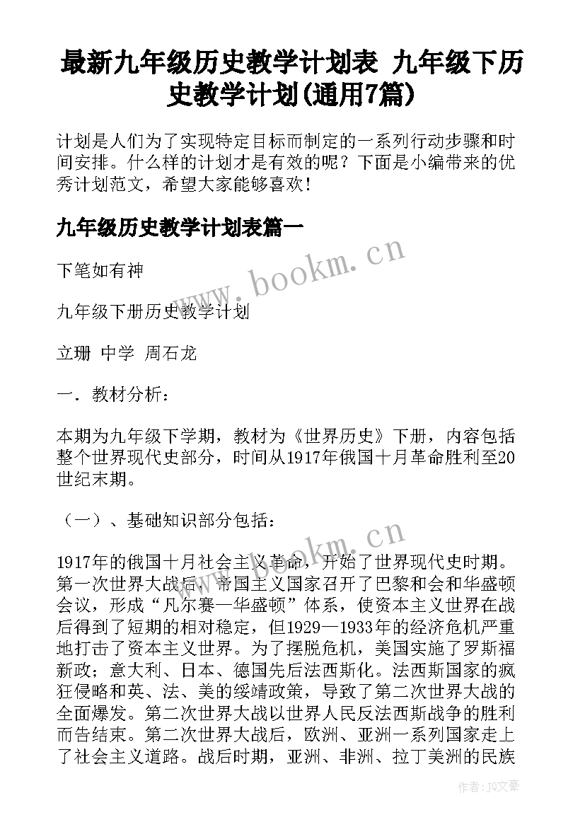 最新九年级历史教学计划表 九年级下历史教学计划(通用7篇)