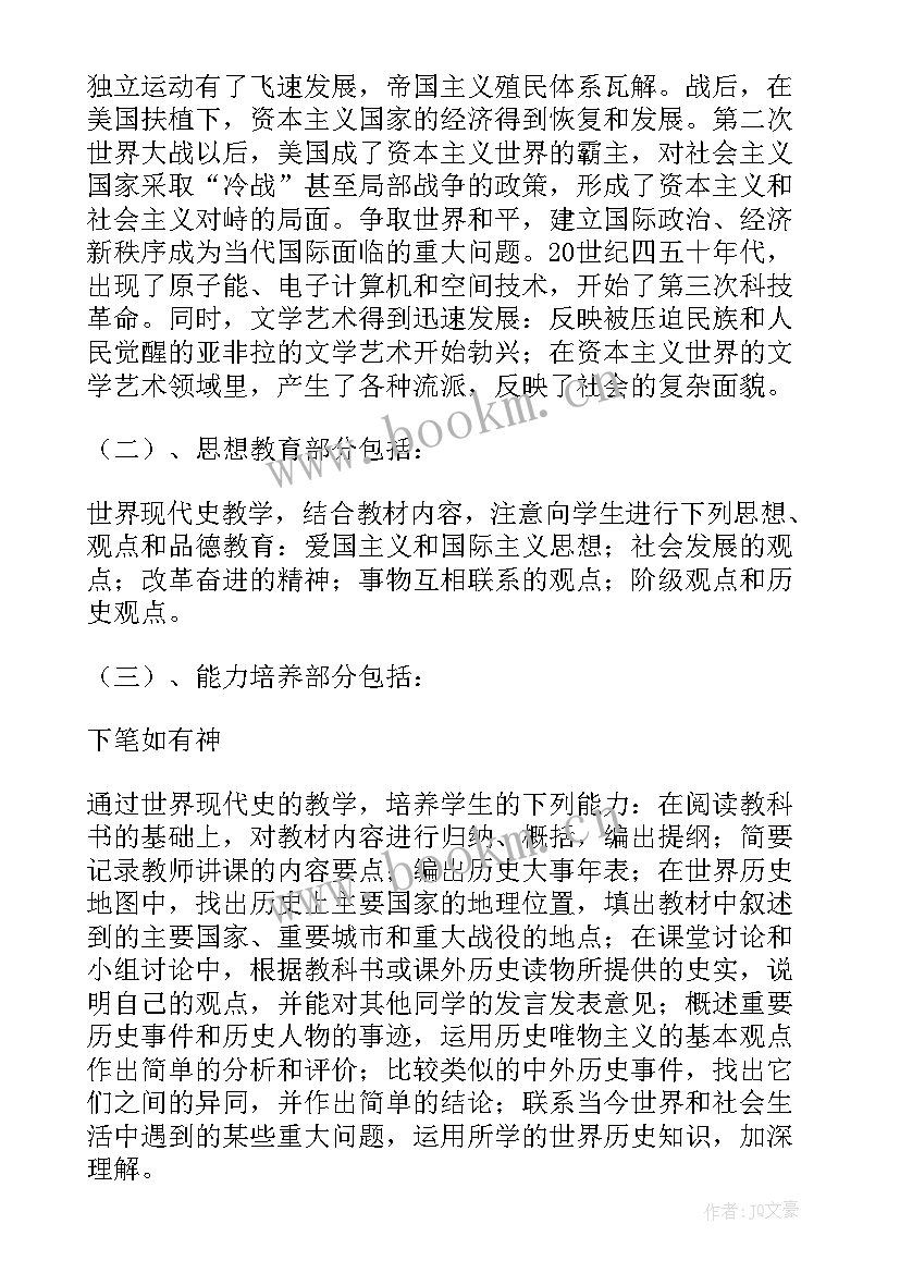 最新九年级历史教学计划表 九年级下历史教学计划(通用7篇)