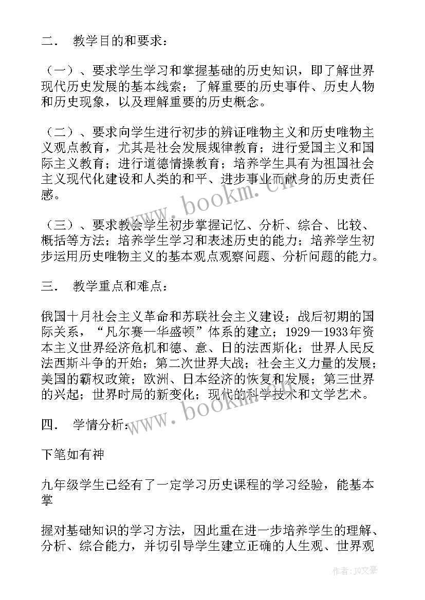 最新九年级历史教学计划表 九年级下历史教学计划(通用7篇)