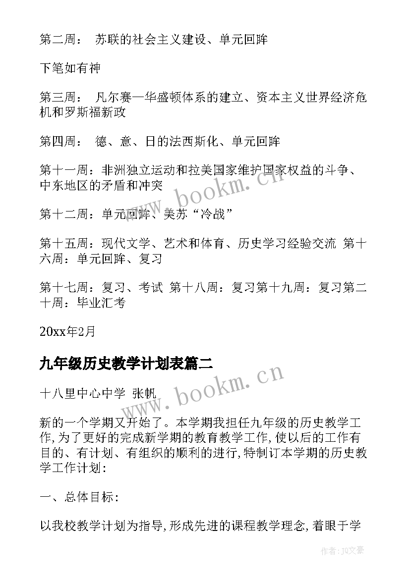 最新九年级历史教学计划表 九年级下历史教学计划(通用7篇)