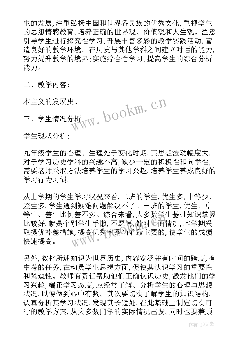 最新九年级历史教学计划表 九年级下历史教学计划(通用7篇)