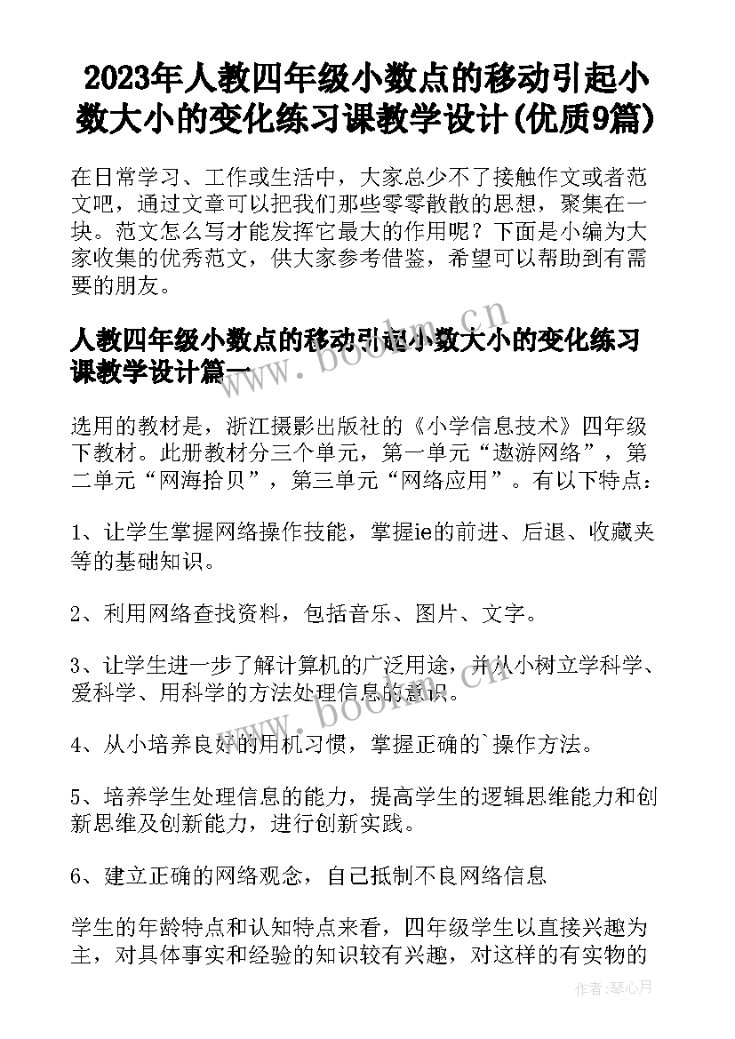 2023年人教四年级小数点的移动引起小数大小的变化练习课教学设计(优质9篇)