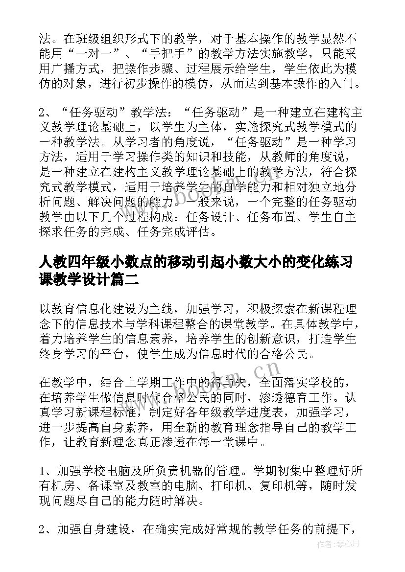 2023年人教四年级小数点的移动引起小数大小的变化练习课教学设计(优质9篇)