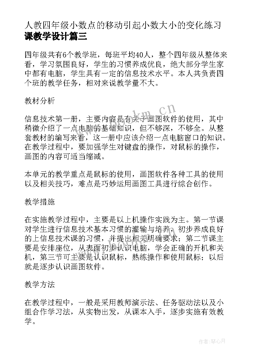 2023年人教四年级小数点的移动引起小数大小的变化练习课教学设计(优质9篇)