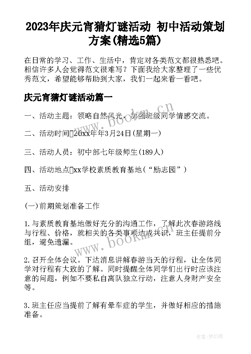 2023年庆元宵猜灯谜活动 初中活动策划方案(精选5篇)