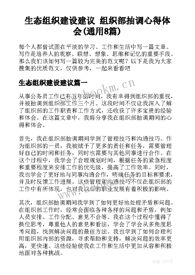 生态组织建设建议 组织部抽调心得体会(通用8篇)