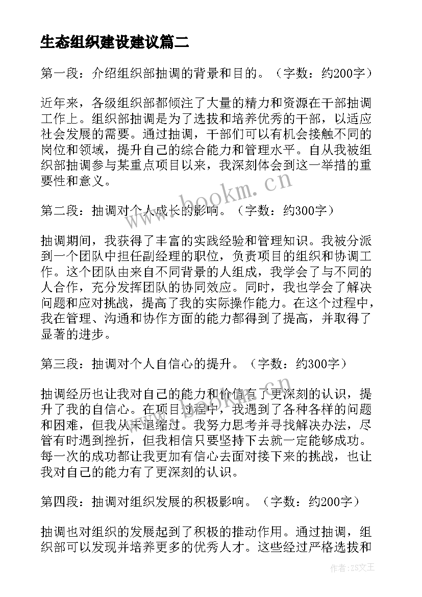 生态组织建设建议 组织部抽调心得体会(通用8篇)