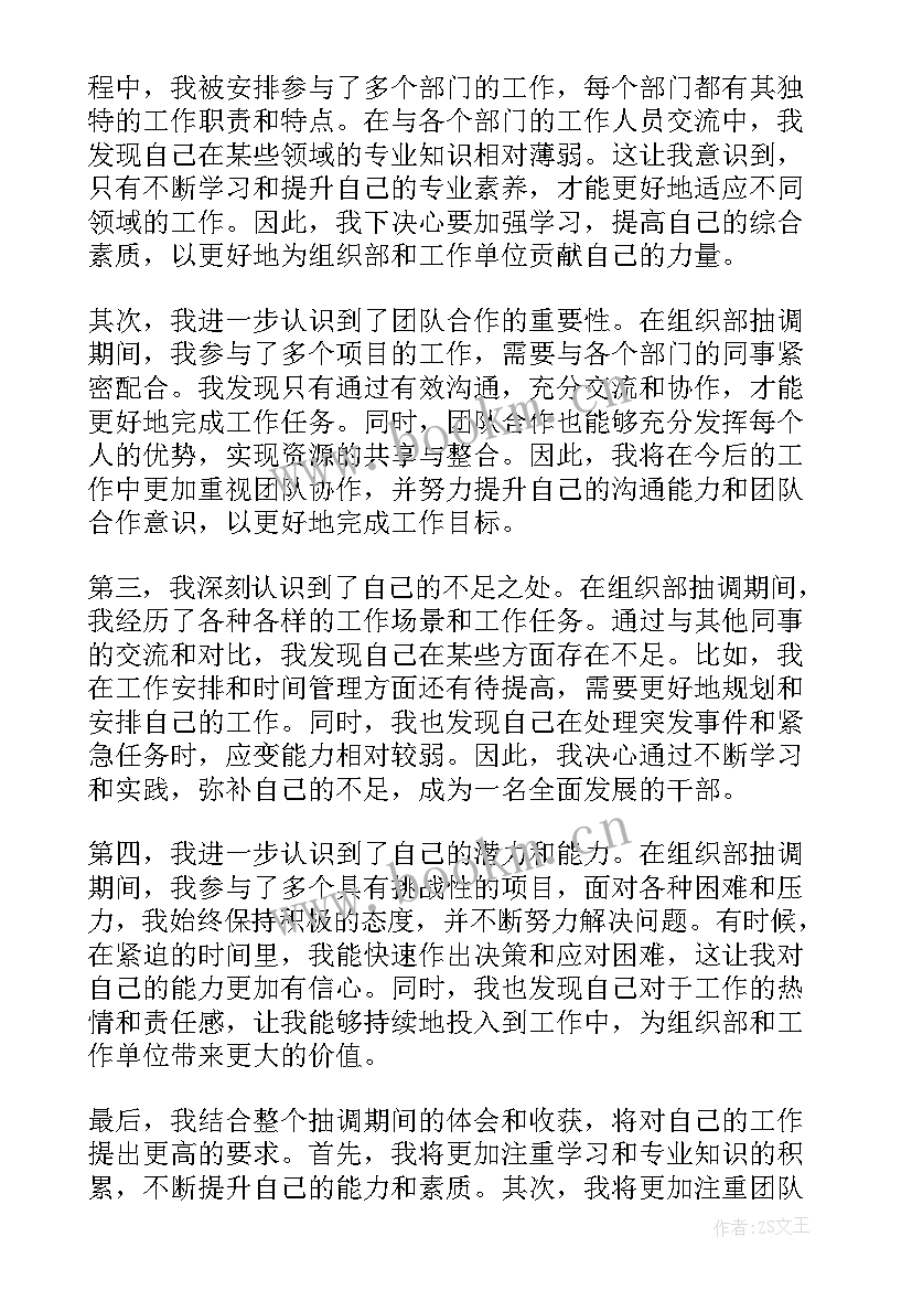 生态组织建设建议 组织部抽调心得体会(通用8篇)