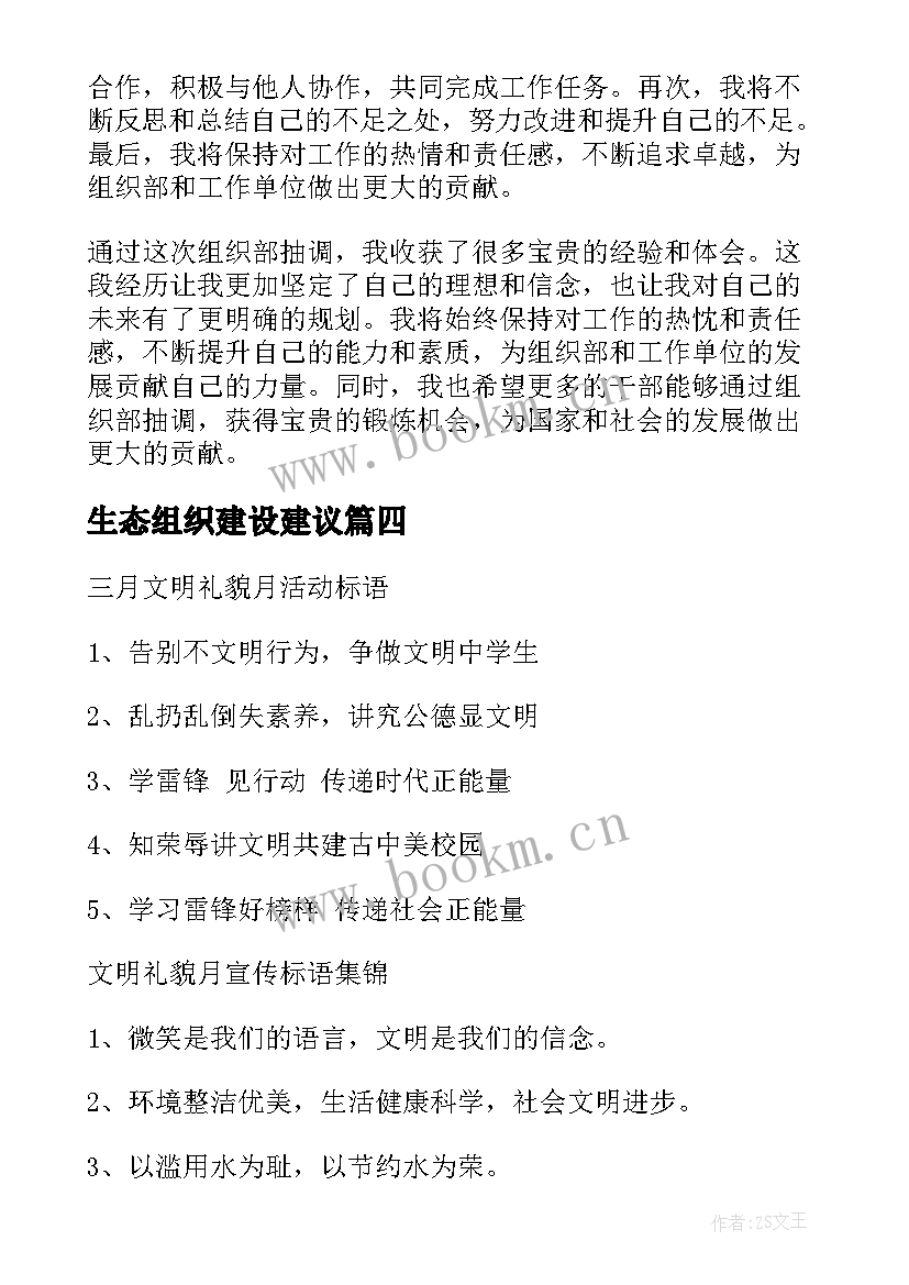 生态组织建设建议 组织部抽调心得体会(通用8篇)