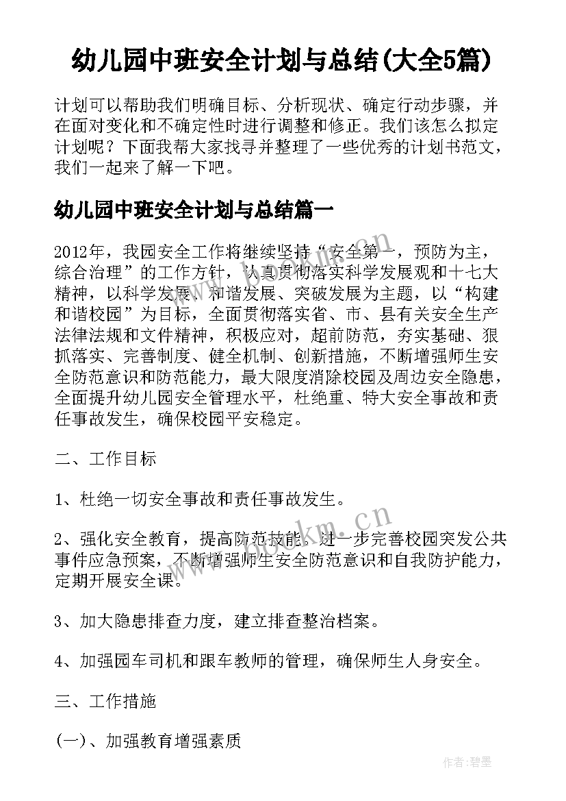 幼儿园中班安全计划与总结(大全5篇)