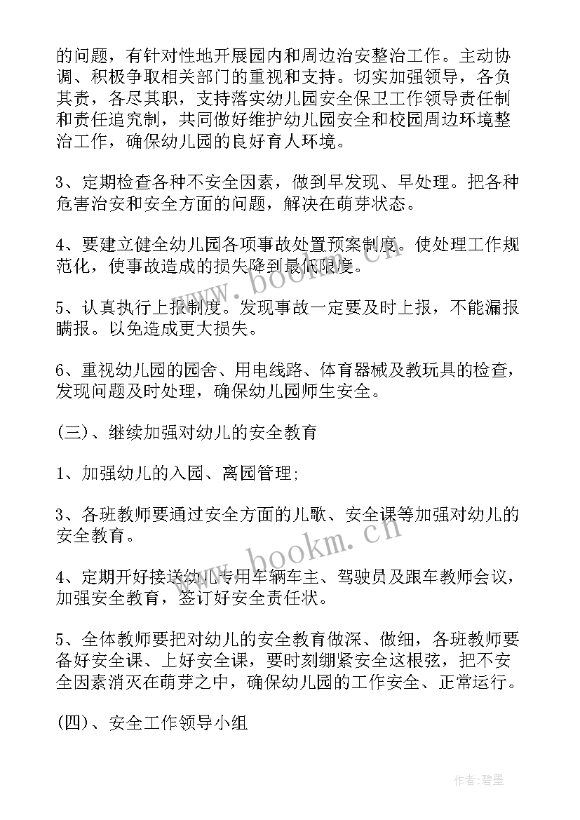 幼儿园中班安全计划与总结(大全5篇)