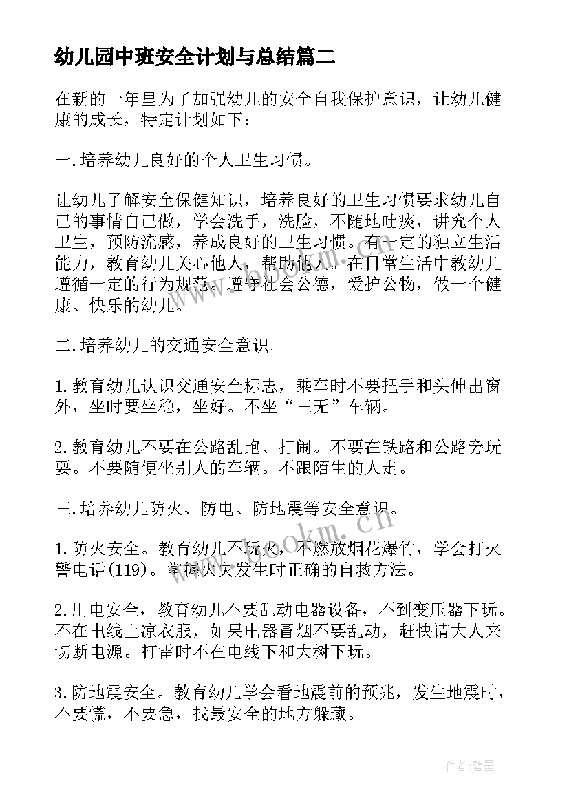 幼儿园中班安全计划与总结(大全5篇)