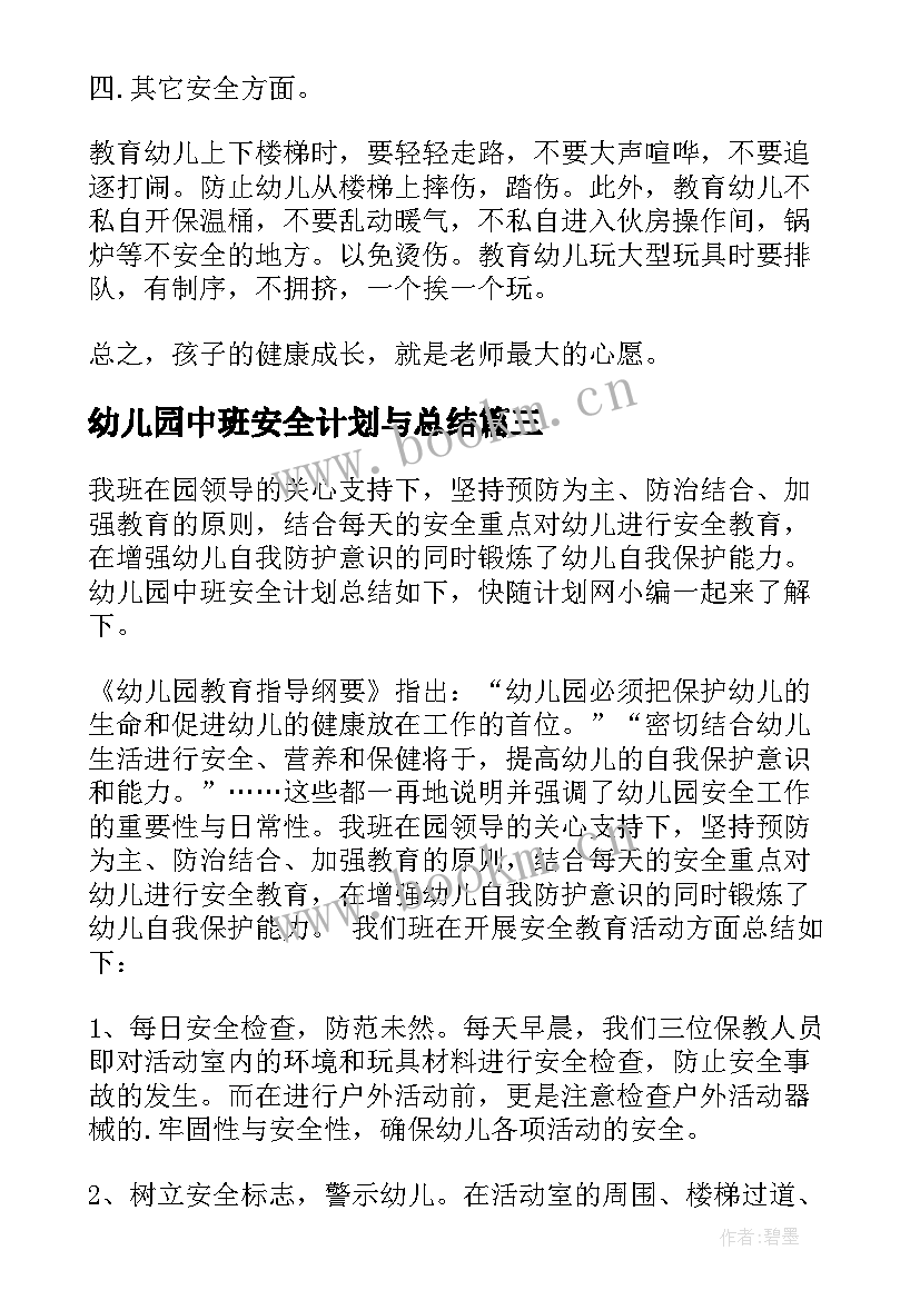 幼儿园中班安全计划与总结(大全5篇)