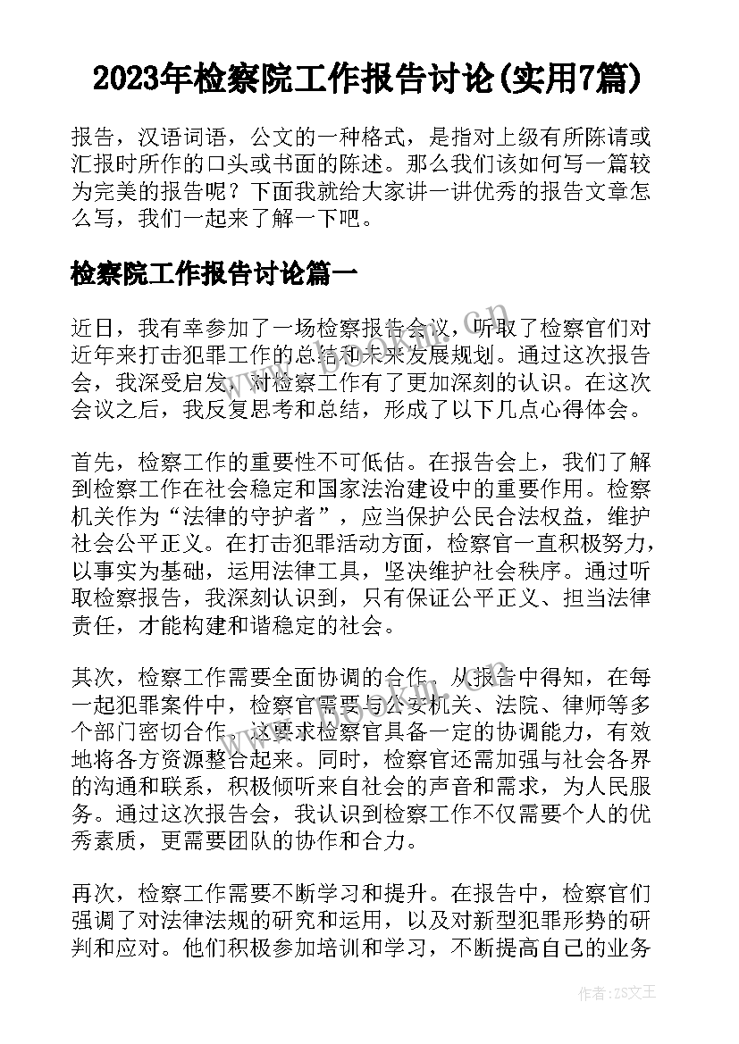 2023年检察院工作报告讨论(实用7篇)