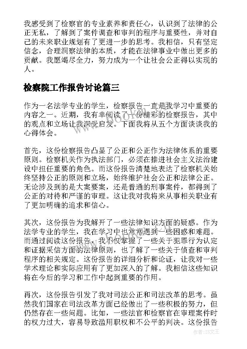 2023年检察院工作报告讨论(实用7篇)