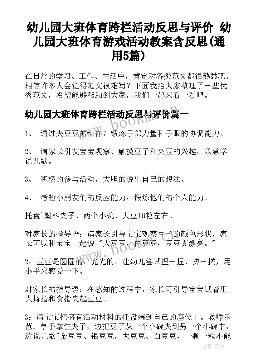 幼儿园大班体育跨栏活动反思与评价 幼儿园大班体育游戏活动教案含反思(通用5篇)