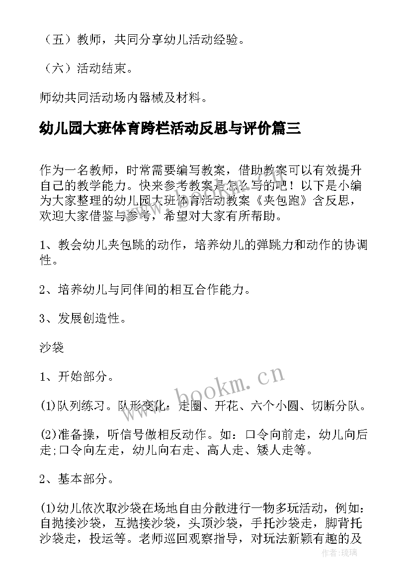 幼儿园大班体育跨栏活动反思与评价 幼儿园大班体育游戏活动教案含反思(通用5篇)