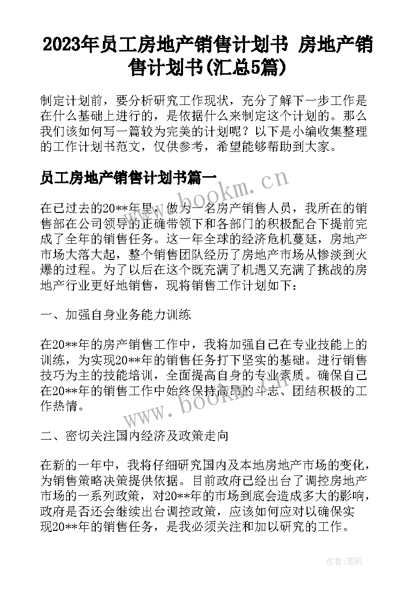 2023年员工房地产销售计划书 房地产销售计划书(汇总5篇)