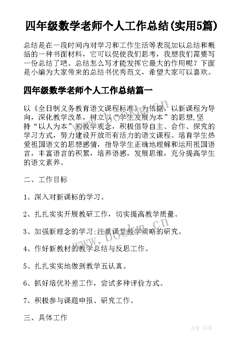 四年级数学老师个人工作总结(实用5篇)