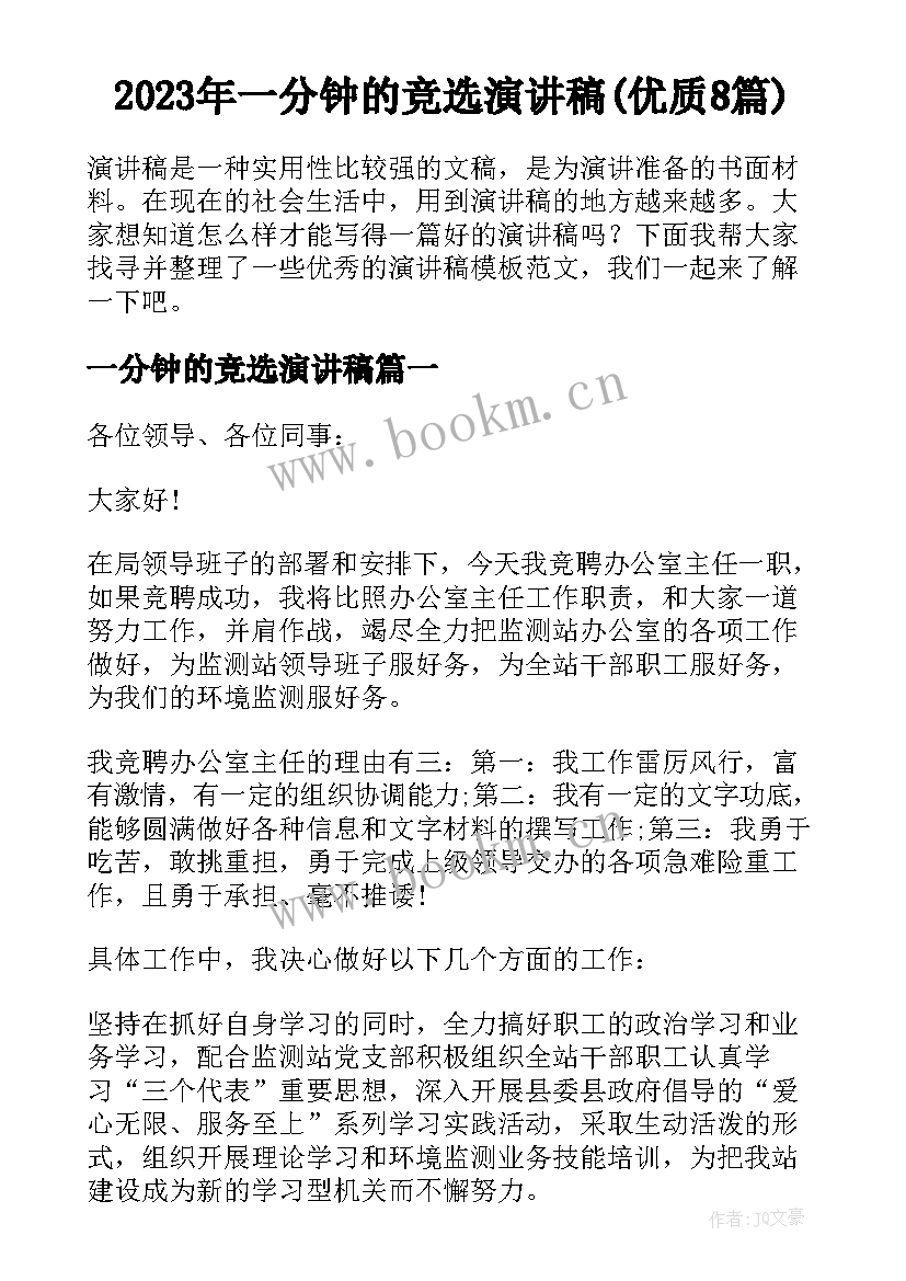 2023年一分钟的竞选演讲稿(优质8篇)