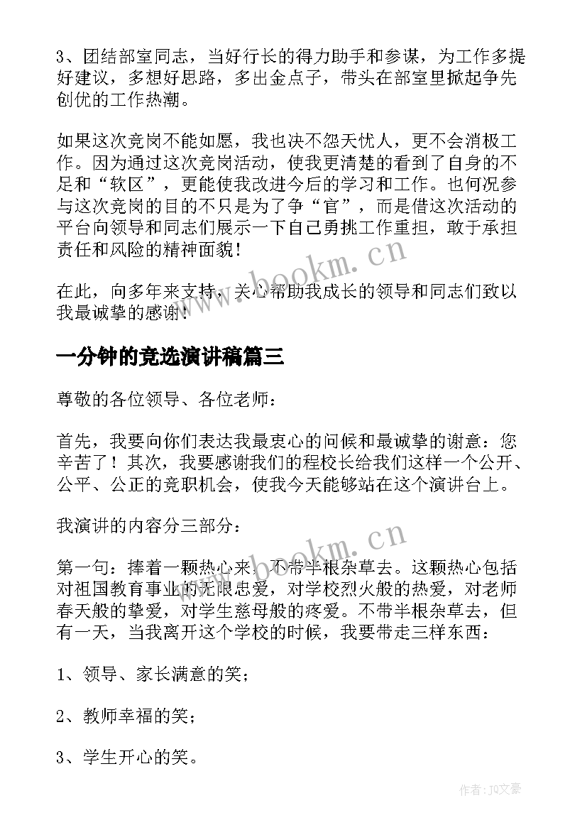 2023年一分钟的竞选演讲稿(优质8篇)