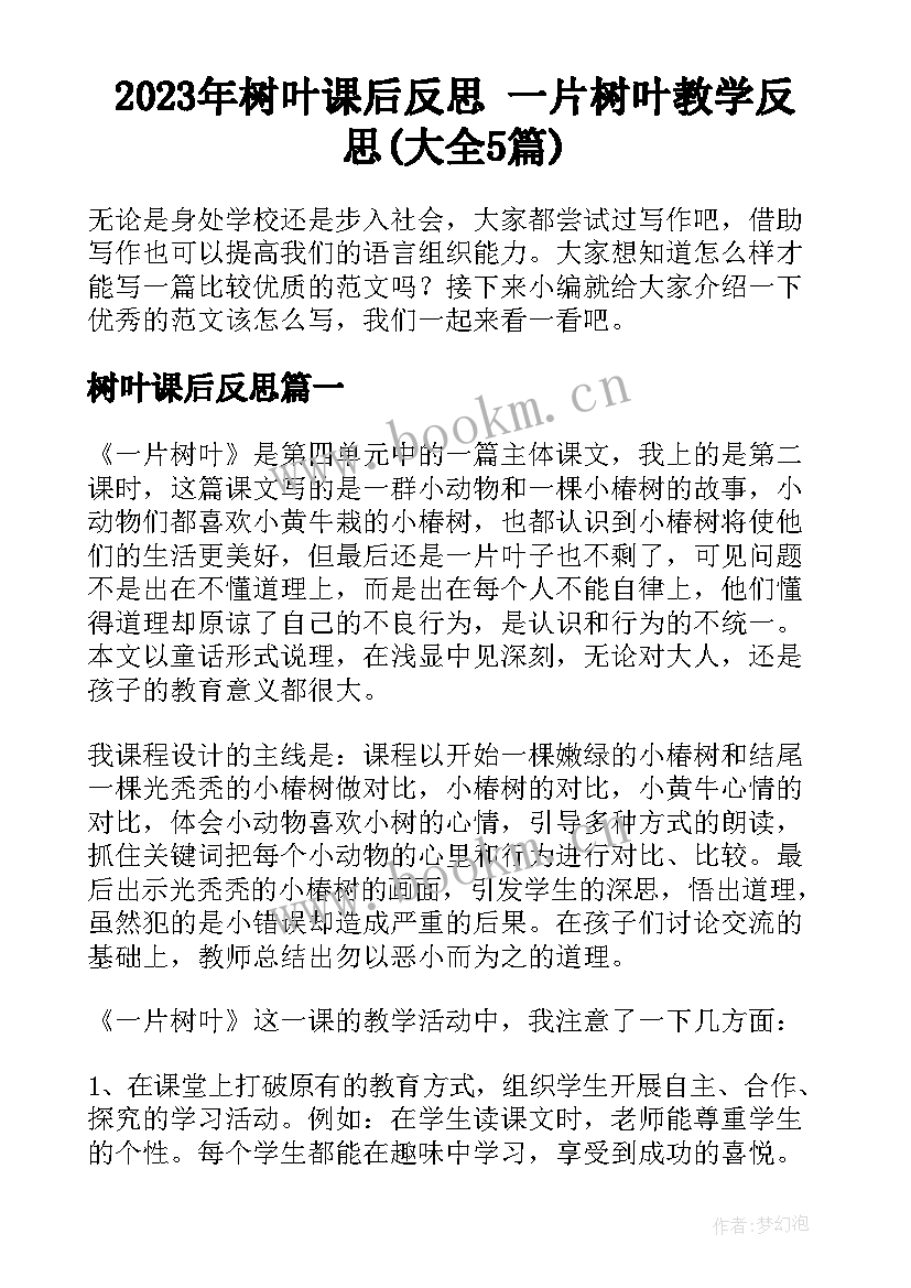 2023年树叶课后反思 一片树叶教学反思(大全5篇)