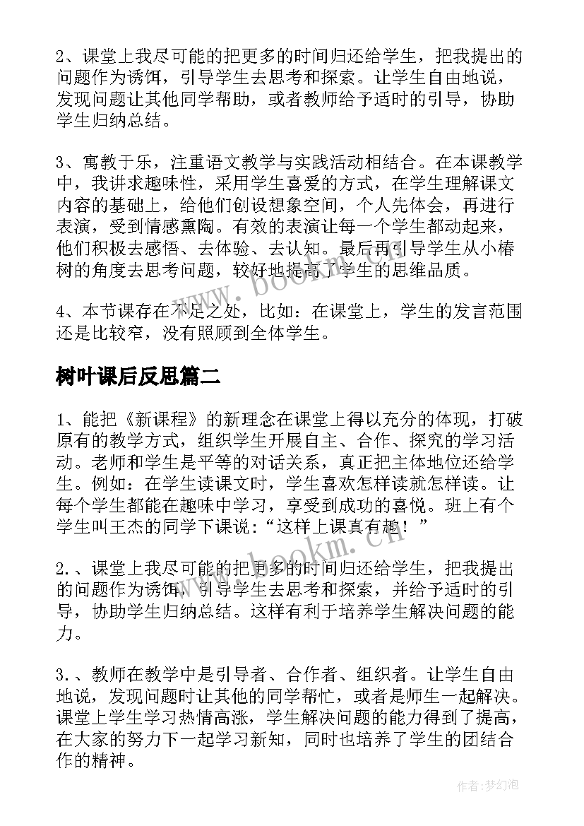 2023年树叶课后反思 一片树叶教学反思(大全5篇)