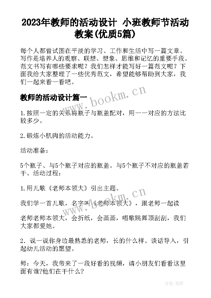 2023年教师的活动设计 小班教师节活动教案(优质5篇)