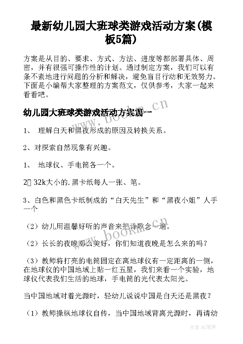 最新幼儿园大班球类游戏活动方案(模板5篇)