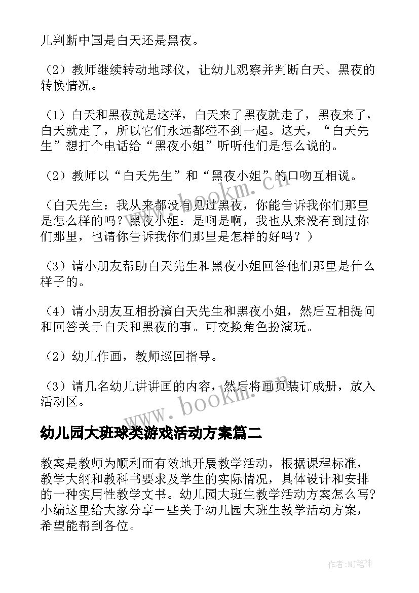 最新幼儿园大班球类游戏活动方案(模板5篇)