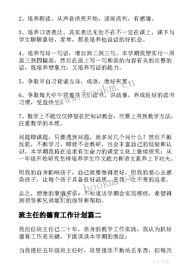 最新班主任的德育工作计划 班主任德育工作计划(大全7篇)