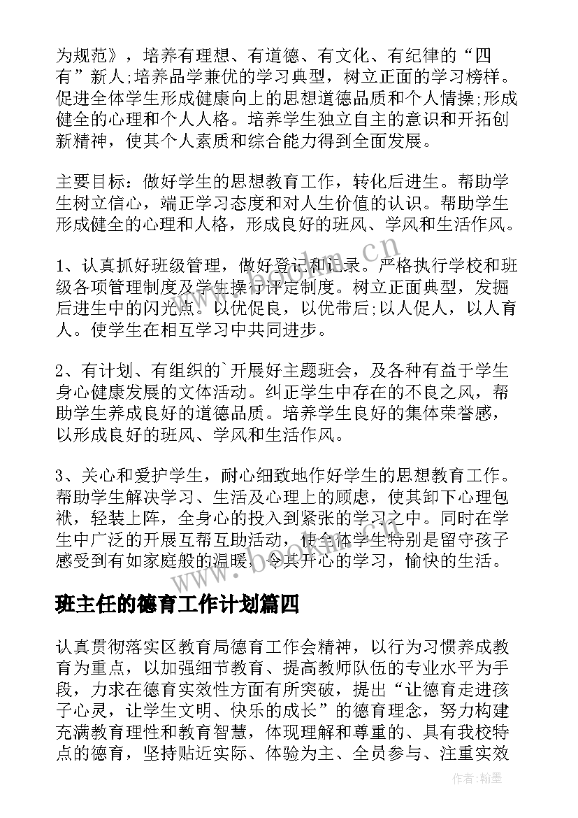 最新班主任的德育工作计划 班主任德育工作计划(大全7篇)