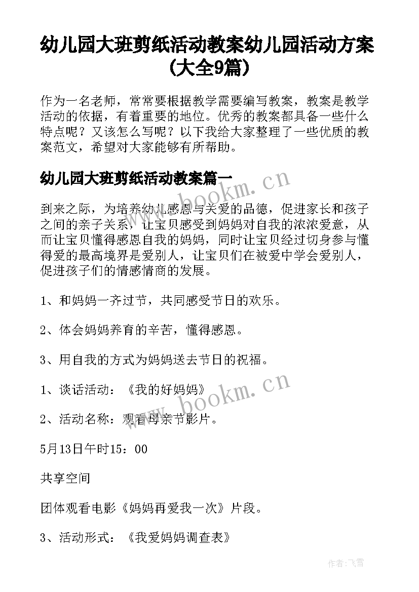 幼儿园大班剪纸活动教案 幼儿园活动方案(大全9篇)