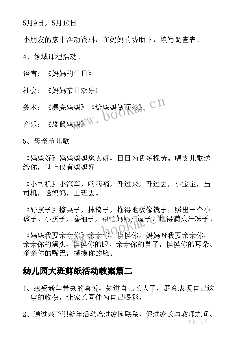 幼儿园大班剪纸活动教案 幼儿园活动方案(大全9篇)