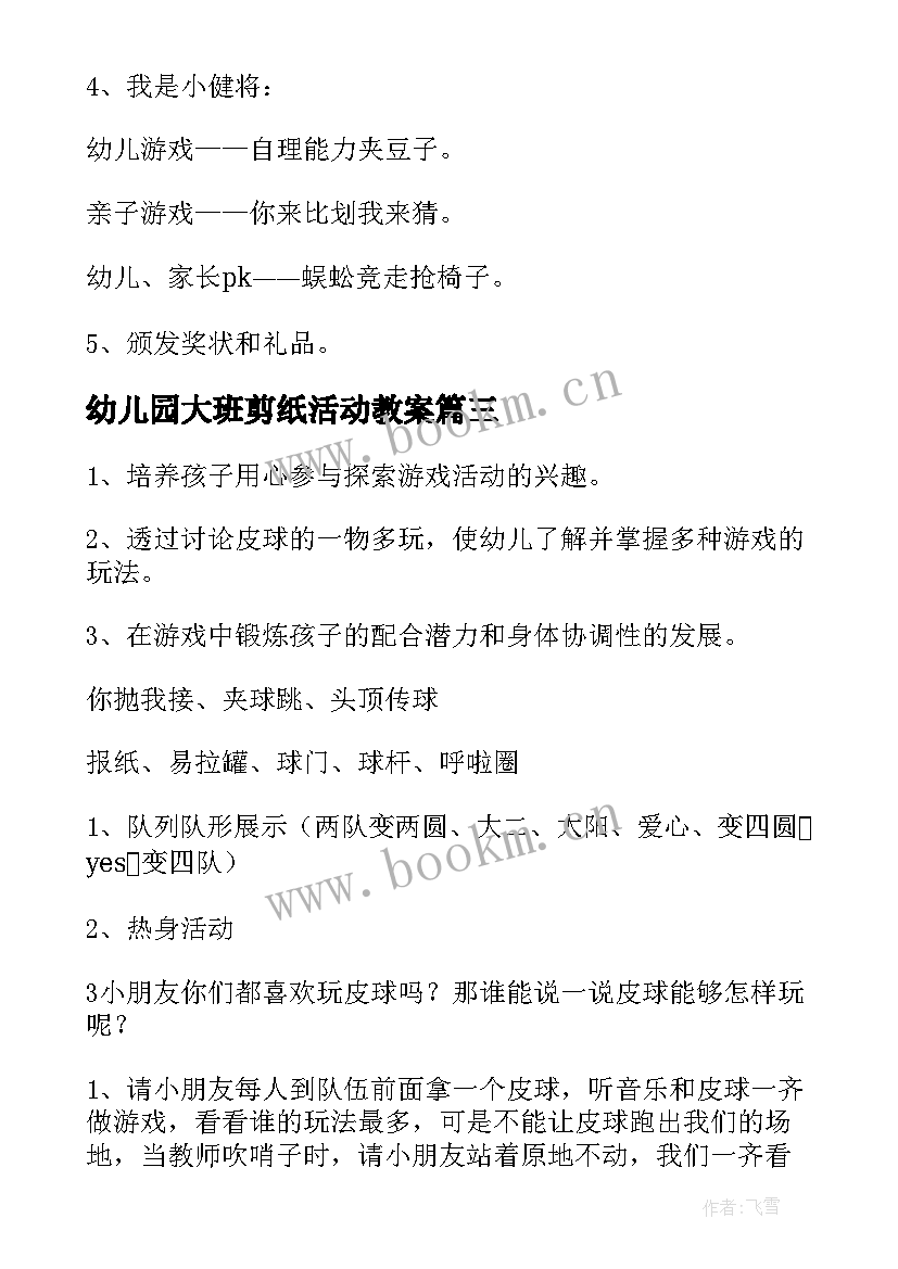 幼儿园大班剪纸活动教案 幼儿园活动方案(大全9篇)