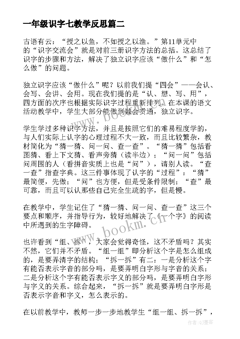 最新一年级识字七教学反思 识字教学反思(优质9篇)