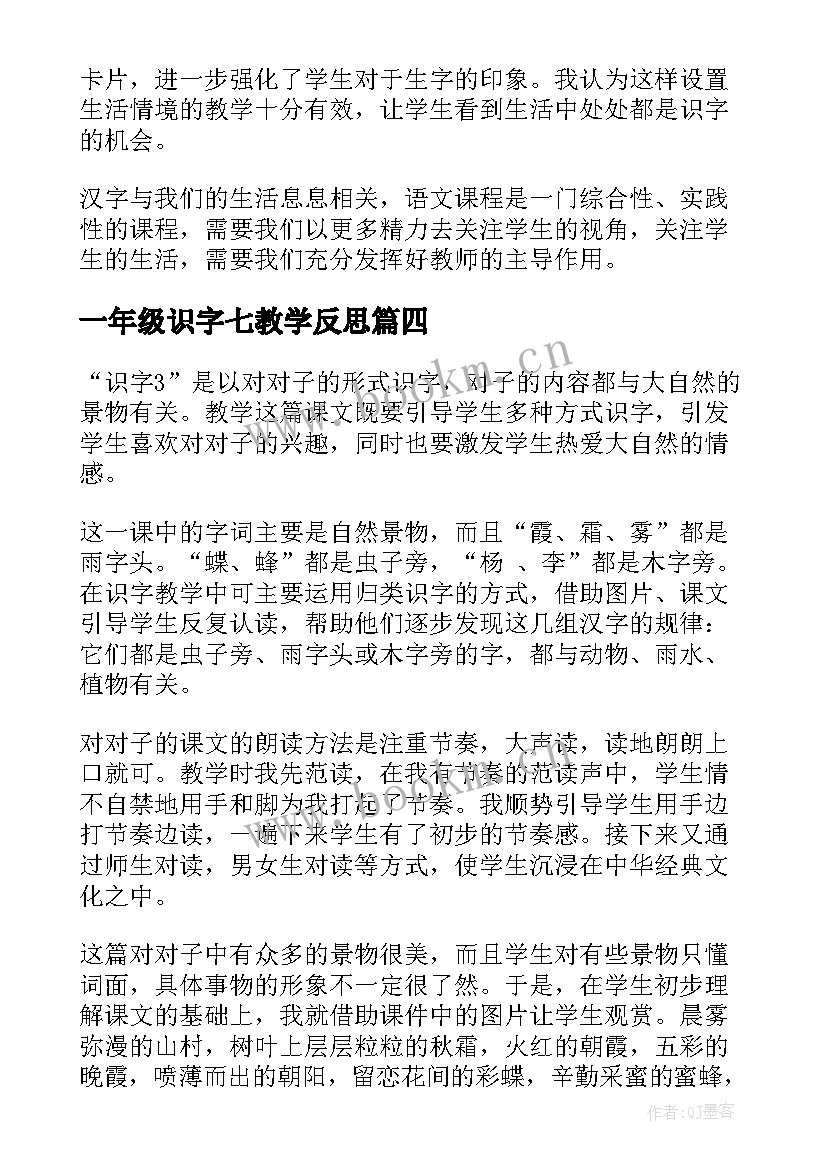 最新一年级识字七教学反思 识字教学反思(优质9篇)