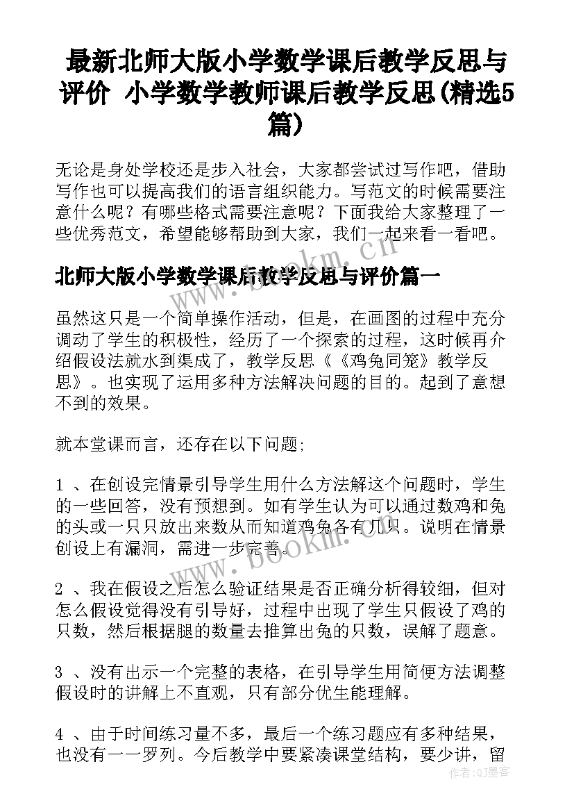 最新北师大版小学数学课后教学反思与评价 小学数学教师课后教学反思(精选5篇)