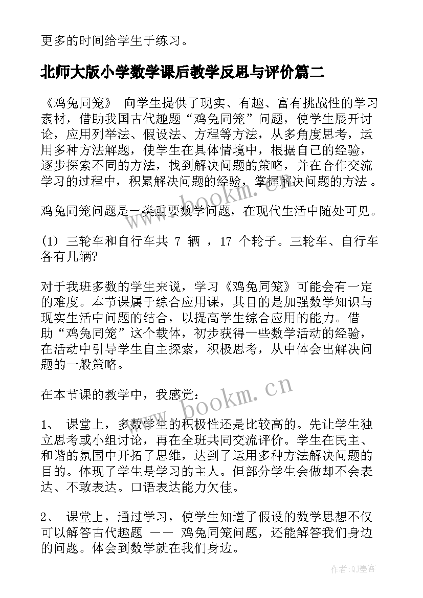 最新北师大版小学数学课后教学反思与评价 小学数学教师课后教学反思(精选5篇)