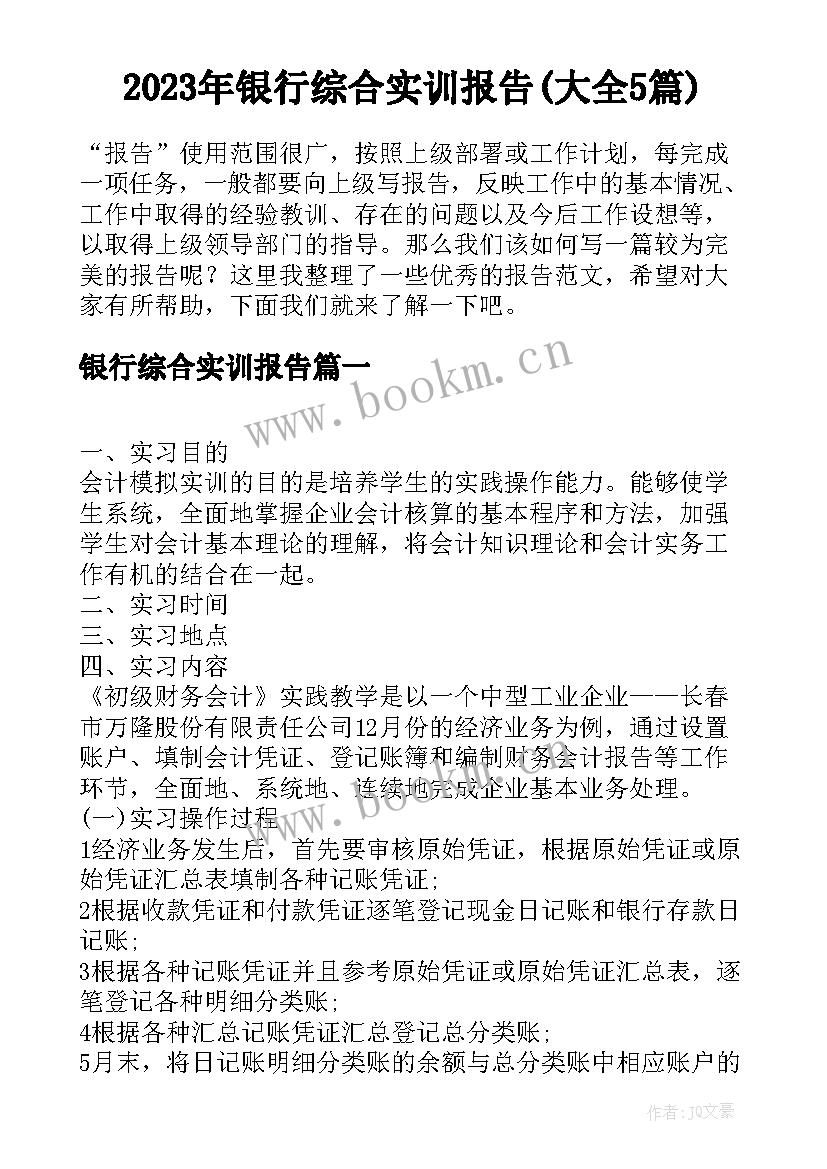 2023年银行综合实训报告(大全5篇)