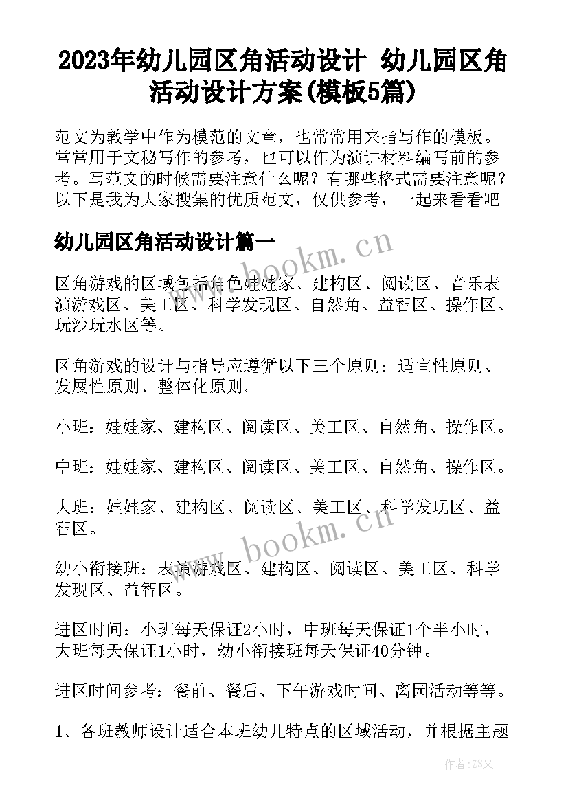 2023年幼儿园区角活动设计 幼儿园区角活动设计方案(模板5篇)