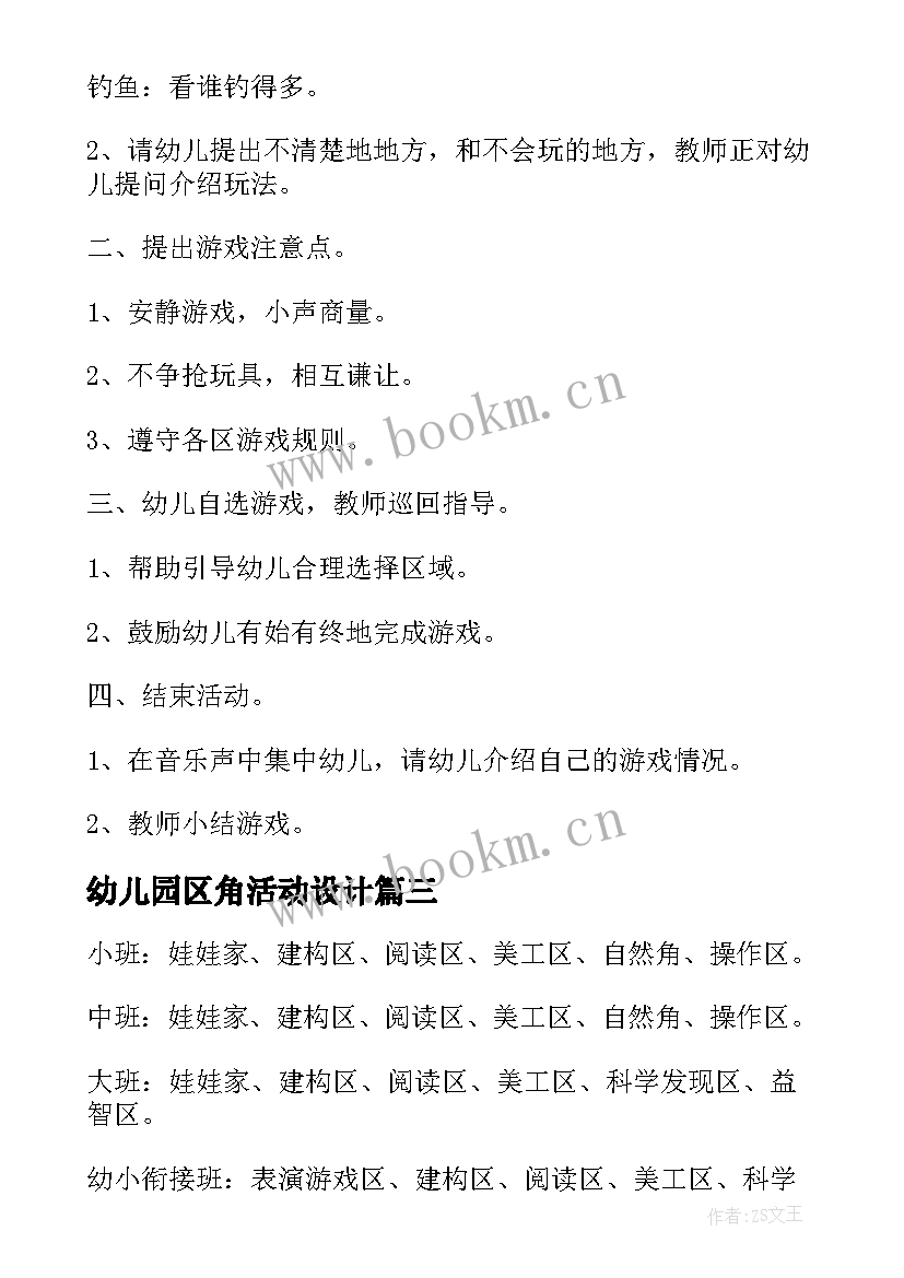 2023年幼儿园区角活动设计 幼儿园区角活动设计方案(模板5篇)