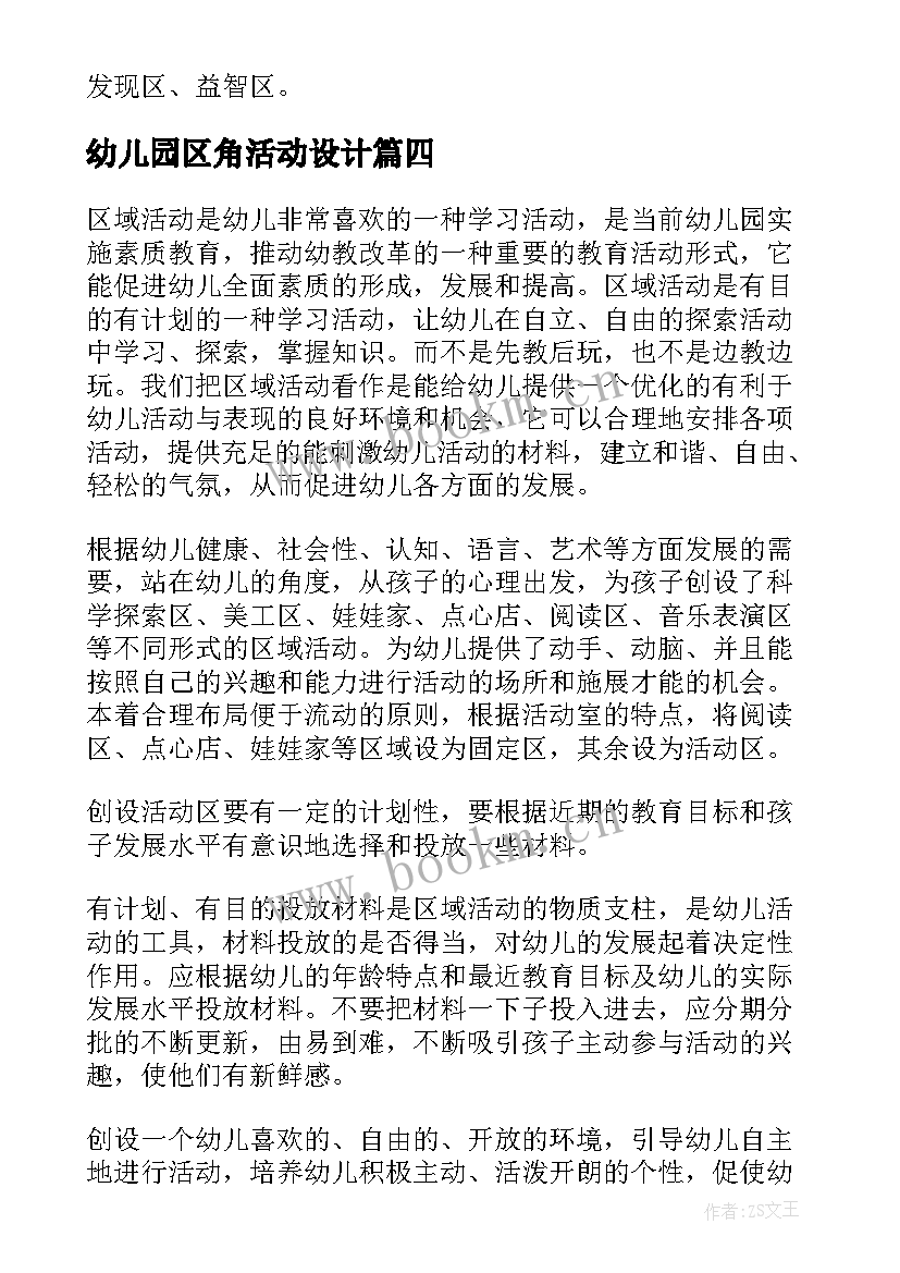 2023年幼儿园区角活动设计 幼儿园区角活动设计方案(模板5篇)