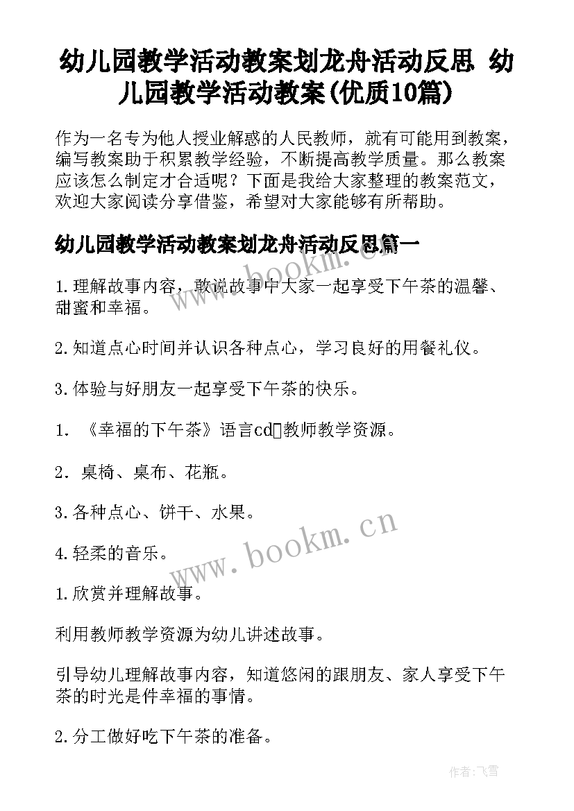 幼儿园教学活动教案划龙舟活动反思 幼儿园教学活动教案(优质10篇)