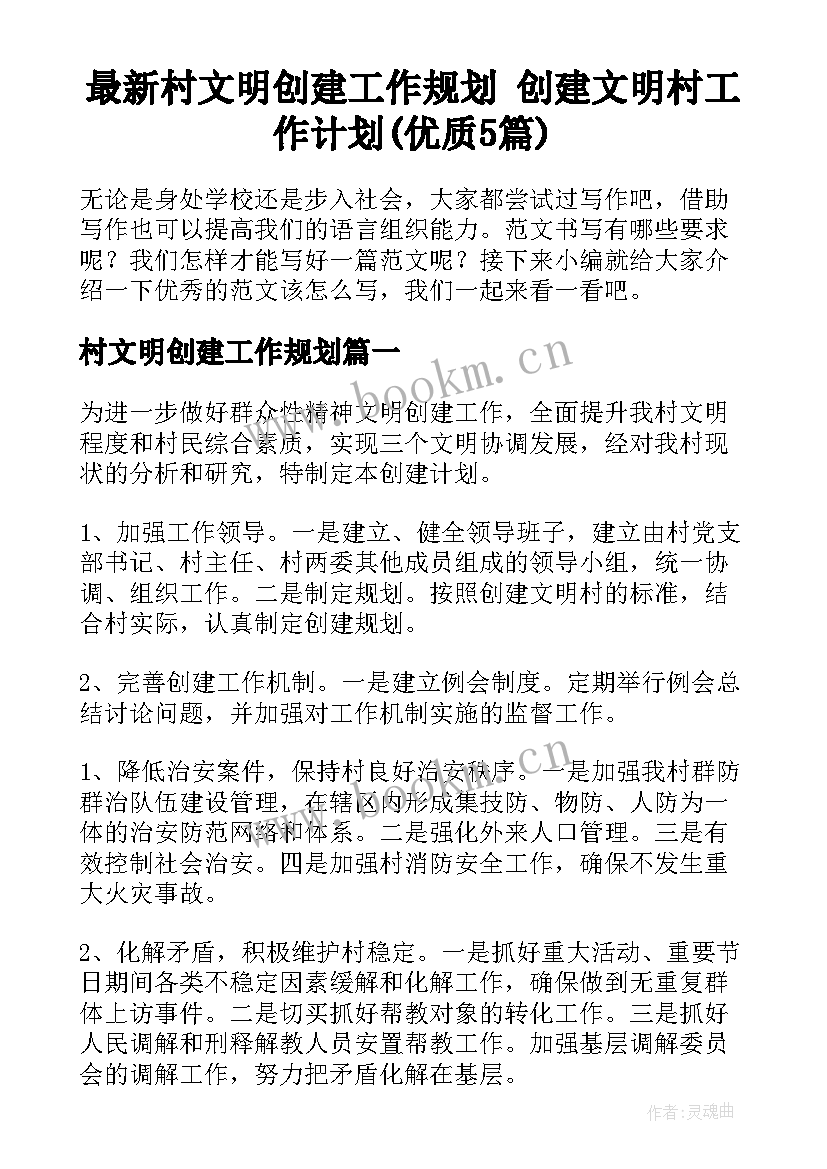 最新村文明创建工作规划 创建文明村工作计划(优质5篇)