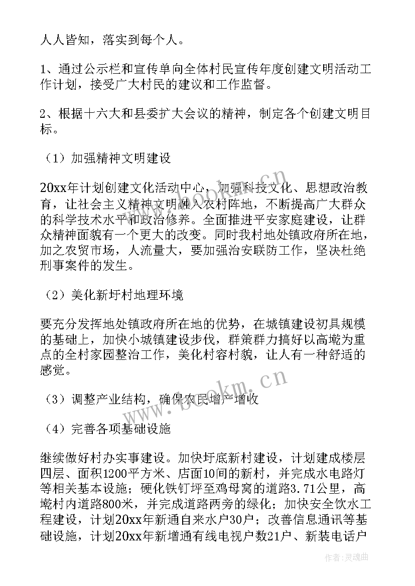 最新村文明创建工作规划 创建文明村工作计划(优质5篇)