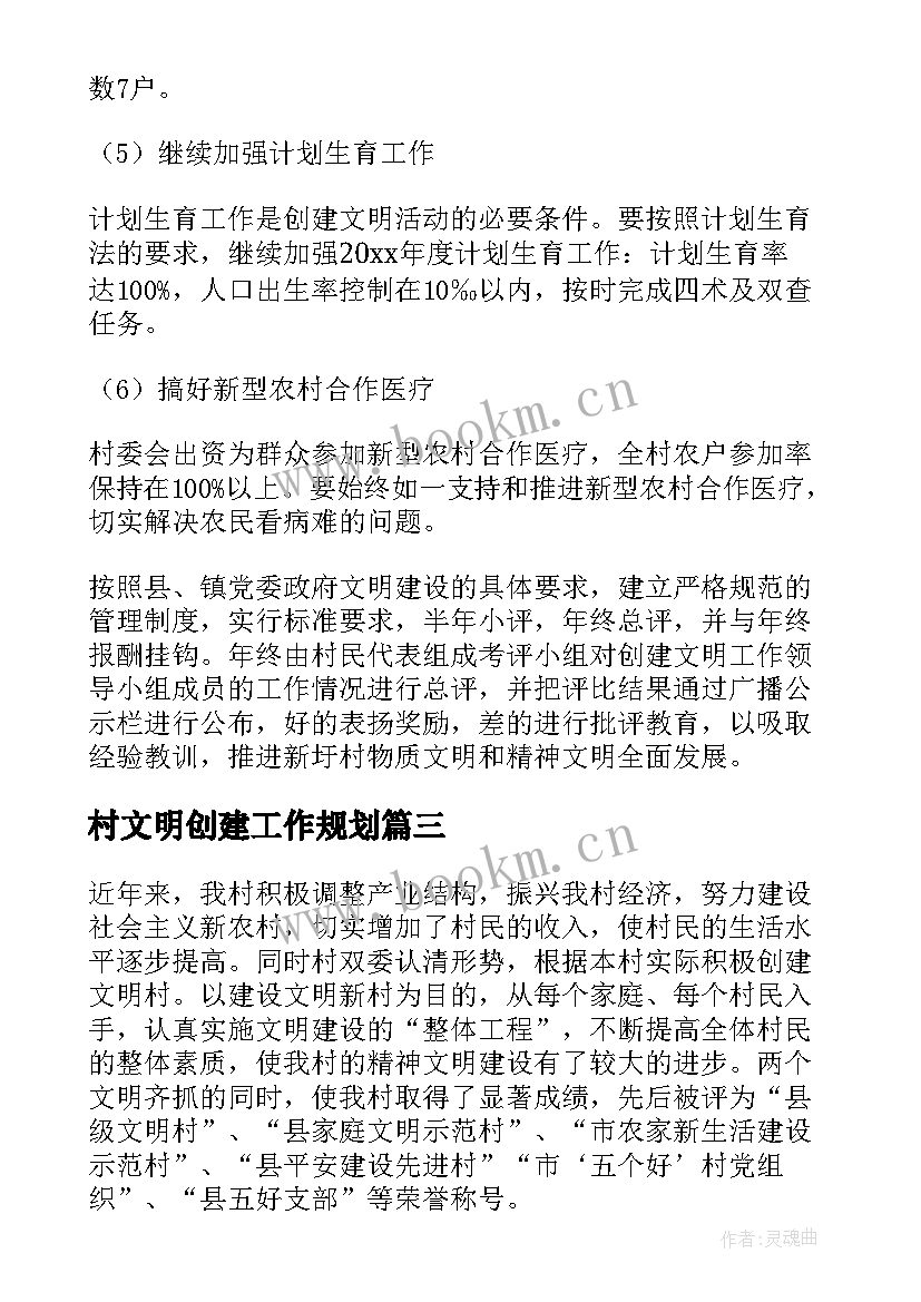 最新村文明创建工作规划 创建文明村工作计划(优质5篇)